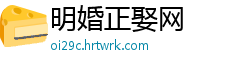 明婚正娶网